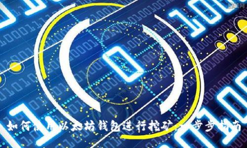 如何使用以太坊钱包进行挖矿：一步步指南