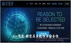 koo钱包：探究其正规性与