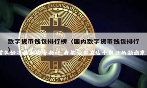   安全快捷：比特币钱包如何轻松登陆？ / 
 guanjianci 比特币钱包, 登陆方法, 数字货币, 区块链技术 /guanjianci 

引言
随着数字货币的兴起，比特币作为其中的佼佼者，吸引了越来越多的人关注。在这股潮流中，了解如何安全且顺利地登陆比特币钱包便显得尤为重要。“万事开头难”，尤其是在这个充满技术感的领域，掌握正确的方法不仅能为你节省时间，还能保障你的资产安全。本文将为你详尽讲解比特币钱包的登陆步骤，并深入分析如何选择合适的钱包类型，确保你在数字货币的旅程中如鱼得水。

一、比特币钱包的类型
首先，我们需要了解各种比特币钱包的类型，才能根据自己的需求进行选择。比特币钱包主要分为以下几种：
ul
    listrong热钱包/strong：这种钱包是在线的，方便随时随地访问，适合日常交易。但“水深火热”之中，相对较高的安全风险也是不可忽视的。/li
    listrong冷钱包/strong：离线存储的方式，对于长时间保存比特币较为安全。这种钱包通常是硬件设备，操作稍显复杂，适合长期投资者。/li
    listrong移动钱包/strong：专为手机用户设计，便于随时交易，灵活性强，但也需注意手机的安全性，防止丢失或被盗。/li
    listrong桌面钱包/strong：安装在个人电脑上，安全性较高，但电脑若遭病毒攻击，则可能导致资产损失。/li
/ul

二、登陆比特币钱包的准备工作
在正式登陆比特币钱包之前，确保以下准备工作已完成：
ul
    li选择合适的比特币钱包，并下载安装。如果已经注册过某个平台，确保登录的设备安全可靠。/li
    li备份钱包的助记词或私钥。这是你比特币的“护身符”，丢失可能导致资产无法找回。/li
    li确保网络连接畅通，尤其是在大额交易时，弱网络可能导致交易失败。/li
/ul

三、比特币钱包的登陆步骤
在做足准备后，下面是具体的登陆步骤：
ol
    listrong打开比特币钱包应用：/strong无论是网页钱包、桌面钱包还是移动钱包，首先打开对应的应用程序或者网页。/li
    listrong输入账户信息：/strong输入你的邮箱/用户名和密码。一般情况下，邮箱是注册时所用的，并不会频繁改变。/li
    listrong验证身份：/strong有些钱包会要求进行二次验证，确保账户安全。你可能需要接收一条短信验证码或使用认证应用进行确认。/li
    listrong进入钱包主界面：/strong如果输入的信息正确，验证无误，你将进入钱包的主界面。在这里，你可以查看余额、进行交易等。/li
/ol

四、登陆中的常见问题
在登陆过程中，你可能会遇到以下一些问题：
ul
    listrong忘记密码：/strong如果你忘记了密码，大部分钱包会提供重置密码的选项，通常需要通过注册邮箱接收链接进行重置。/li
    listrong接收不到验证码：/strong确保你的手机信号良好，若仍然无法接收验证码，可以尝试重新发送或联系钱包客服。/li
    listrong账户被锁定：/strong如果多次输入错误信息，账户可能会被暂时锁定。建议按照系统提示进行操作，或联系客服进行解锁。/li
/ul

五、保障钱包安全的措施
登陆比特币钱包后，保护你的资产至关重要。以下是一些常见的安全措施：
ul
    listrong开启双重验证：/strong增加一层安全性，确保即使密码被盗也无法轻易进入账户。/li
    listrong定期更换密码：/strong定期的密码更新可以降低账户被攻击的风险。/li
    listrong避免公共网络登陆：/strong在网络环境不明的情况下，避免频繁访问个人资产，安全第一。/li
    listrong保持软件更新：/strong定期更新钱包应用和设备系统，保持最新的安全补丁，以防漏洞被黑客利用。/li
/ul

六、使用比特币钱包的注意事项
除了登陆和安全措施外，使用比特币钱包时也需特别注意以下几点：
ul
    listrong保持冷静：/strong在交易过程中，不要轻易受到外部诱惑，遵循自己的投资策略。“心急吃不了热豆腐”，保持冷静，理智判断。/li
    listrong记录每一笔交易：/strong无论金额大小，妥善保存交易记录，以备后续查询。/li
    listrong关注市场动态：/strong比特币市场波动较大，“风水轮流转”，多关注市场动态，及时调整自己的投资组合。/li
    listrong分享经验：/strong和其他投资者分享心得，可以帮助彼此发现潜在的风险和机会，达到“共赢”的效果。/li
/ul

七、总结
登陆比特币钱包并不复杂，掌握基本的步骤和注意事项后，你便可以放心地管理自己的比特币资产。正如老话所说：“一日之计在于晨”，在进入数字货币的世界时，提前做好准备和安全措施，将能让你在这个新兴的领域乘风破浪，走得更远。无论是交易频繁的短线投资者还是追求长期收益的持有者，理解和掌握比特币钱包的使用技巧，都是开启成功之路的第一步。

希望通过这篇文章，能帮助到每一位热爱比特币的朋友。加油，未来会更美好！

(Note: This article is a simulated example and does not contain actual financial advice.)