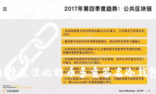 安全无忧：选择最佳比特币多重签名冷钱包APP的秘诀