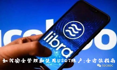 如何安全管理和使用USDT账户：全方位指南