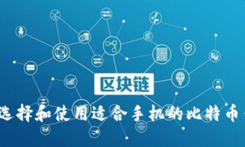 如何选择和使用适合手机的比特币钱包？
