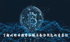 了解比特币找零机制与备