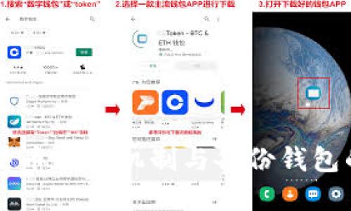 了解比特币找零机制与备份钱包的重要性
