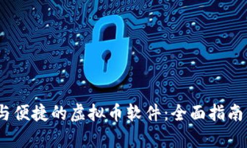 探索安全与便捷的虚拟币软件：全面指南与app下载