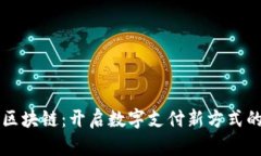 百度钱包区块链：开启数