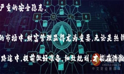 wh-title什么样的比特币钱包好用？最佳选择与使用指南/wh-title
比特币钱包, 电子钱包, 数字货币, 加密货币/guanjianci

引言：数字货币时代的财富管家
在这个数字时代，比特币作为一种新兴的资产阶级，已经逐渐为大众所接受。无论是在咖啡馆用比特币支付，还是在网上进行投资，拥有一个安全、便利的比特币钱包显得尤为重要。那么，究竟什么样的比特币钱包好用呢？本文将为您提供全面的分析与建议。

比特币钱包的种类
比特币钱包主要分为热钱包和冷钱包两大类。热钱包通常是网络上可用的钱包，具有随时随地的便利性，但安全性相对较低；冷钱包则是离线存储，可以极大程度上保护用户资金的安全，但在使用上较为不便。

h4热钱包/h4
热钱包像是人们日常生活中的电子支付工具，使用灵活。例如，手机应用程序（如Coinbase、Exodus）使用户能便捷地进行交易。对于初学者而言，热钱包的上手非常简单，通常只需下载应用、注册账号，就可以开始使用。

h4冷钱包/h4
冷钱包则更像储蓄罐，通常以硬件设备（如Ledger、Trezor）或纸质钱包的形式存在。这种方式对比特币的保护水平高，适合长期存储。不过，如果你走丢了或损坏了冷钱包，那么你的比特币将会面临不可恢复的风险！正如老话所说：“一失足成千古恨。”

选择比特币钱包的标准
选择一个合适的比特币钱包，可以从以下几个方面进行考量：

h4安全性/h4
安全性是选择比特币钱包的首要因素。选择具有良好声誉的钱包服务商，并确保其提供双重认证（2FA）等安全措施。比特币的世界充满了黑客与攻击，安全是每位用户需要时刻保持警惕的问题。

h4使用便捷性/h4
一个好的比特币钱包应该易于使用。不论是新手还是老手，都希望界面友好、操作简单。“好马配好鞍”，一个好的钱包用户体验才能事半功倍。

h4支持的币种/h4
虽然比特币是最知名的数字货币，但如今市场上还存在大量其他 Cryptocurrency，比如以太坊、瑞波币等。如果你有多种数字货币需求，选一个支持多种币种的钱包将更为划算。

h4费用结构/h4
不同平台可能会收取不同的费用，包括交易费用、提现费用等。透彻了解费用结构，有助于避免不必要的支出。“细节决定成败”，小心翼翼地看清各项收费条款是非常必要的。

推荐几个好用的比特币钱包
以下是一些较为知名且好用的比特币钱包：

h4Exodus/h4
Exodus是一款备受推崇的热钱包，它的用户界面非常友好，支持多种数字货币，大大方便了用户的投资和交易体验。此外，它还提供了交换功能，可以在不同币种之间方便地进行交易。

h4Ledger Nano S/h4
作为最受欢迎的硬件钱包之一，Ledger Nano S提供高水平的安全性。它的小巧设计方便携带，适合长期存储比特币。对于重视安全性的用户，这款硬件钱包无疑是个理想选择。

h4Coinbase/h4
Coinbase不仅是一个交易平台，同时也提供加密货币钱包服务。它的界面简单易用，适合初学者。此外，Coinbase平台支持的币种也相对较多，方便用户进行多样化投资。

h4Trezor/h4
Trezor是另一款非常安全的硬件钱包，以其简单的操作和强大的安全性获得了用户的信任。它支持多种类型的数字货币，适合那些想要保护其资产的用户。

比特币钱包的使用技巧
拥有比特币钱包后，如何有效地使用它同样重要。这里也有一些小技巧可以分享给你：

h4定期备份/h4
定期备份钱包非常关键，特别是热钱包，因为它们在线存储的风险较高。建议用户在每次重要交易后都对钱包进行备份，以避免数据丢失带来的风险。

h4注意钓鱼攻击/h4
比特币市场吸引了不少不法分子，他们利用钓鱼邮件等手段来窃取用户信息。在提供个人信息时，请务必小心谨慎。“保持警惕，方能不失”。

h4保持软件更新/h4
定期更新钱包软件，确保你使用的是最新版本，以享受到最新的安全性和功能性修复。软件过时可能导致严重的安全隐患。

总结：找到适合自己的比特币钱包
每个人对于“好用”的定义不同，因此在选择比特币钱包时，需要根据自身需求来做选择。在这个波动不定的市场中，财富管理显得尤为重要。无论是热钱包还是冷钱包，各具优势，只要使用得当，就能最大限度地发挥比特币的价值。

最后，这句谚语希望能给正在阅读的你带来启示：“一日之计在于晨，三日之计在于省。”在投资数字货币的路途中，提前做好准备，细致规划，才能在浩瀚的市场中把握住机会，实现财富增值。