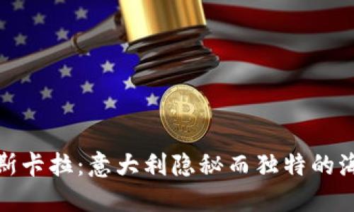 探索佩斯卡拉：意大利隐秘而独特的海滨城市