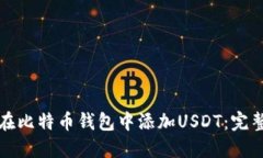如何在比特币钱包中添加
