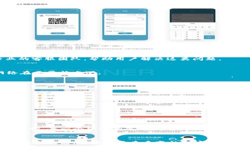   OTC钱包中USDT丢失的原因及解决方案 / 
 guanjianci OTC钱包, USDT丢失, 加密货币, 解决方案 /guanjianci 

引言：OTC钱包的重要性
近年来，OTC（场外交易）钱包在加密货币市场上崭露头角，成为了许多投资者的首选。然而，当我们使用这些钱包进行交易时，麻烦有时会不期而至。例如，很多用户在使用OTC钱包时可能会面临USDT（泰达币）丢失的情况。那么，为什么会发生这种事呢？我们又该如何解决这个问题呢？本文将为您提供详尽的解答。

USDT丢失的常见原因
USDT丢失的情况不在少数，了解其背后的原因是第一步。在此，我们总结了几种常见的丢失原因：
ul
    listrong私钥丢失：/strongOTC钱包，一个主要使用私钥来保护用户资产。如果私钥被丢失或者被他人窃取，用户将无法访问自己的USDT。/li
    listrong错误的转账地址：/strong在进行USDT转账时，转账地址若填错，将导致资产转入错误的钱包，且这个过程是不可逆的。/li
    listrong交易平台问题：/strong有时，OTC平台本身可能会出现技术故障，导致用户的交易未能成功或者资金未能正确显示。/li
    listrong网络问题：/strong网络连接不稳定可能会导致交易未能及时确认，导致用户误认为自己的USDT丢失。/li
/ul

解决方案：如何找回丢失的USDT
发现自己的USDT丢失后，首先不要惊慌。以下是一些能够帮助您找回资产的方案：
h41. 检查转账记录/h4
首先要做的，是检查您的转账记录。通过区块链 explorer（区块链浏览器）查看交易的状态，可以确认USDT是否确实在转账过程中丢失。

h42. 寻找私钥备份/h4
如果您怀疑是私钥丢失导致的资产无法访问，请务必检查是否有任何私钥备份。许多人在创建钱包时都会被提示备份私钥，这是确保资产安全的重要一步。

h43. 联系交易平台客服/h4
如果可以确定您的USDT是在交易平台上丢失的，务必及时联系该平台的客服，向他们提供相关的交易信息。大部分正规平台都会有专业的客服团队，帮助用户解决这类问题。

h44. 关注网络链接/h4
在进行任何与加密货币相关的操作时，保持网络连接的稳定是非常重要的。如果曾遇到网络问题，尝试再次进行相同的操作，并确认网络在正常状态下。

安全使用OTC钱包的建议
为了避免未来再次遇到USDT丢失的问题，用户在使用OTC钱包时应遵循以下安全建议：
ul
    listrong定期备份：/strong定期备份私钥和恢复助记词，以防不测。/li
    listrong确认转账信息：/strong每次转账前，仔细核对收款地址及金额，确保无误。/li
    listrong保持软件更新：/strong确保OTC钱包的应用程序或软件是最新版本，以避免漏洞。/li
    listrong多重身份验证：/strong启用多重身份验证方式，以增加安全性。/li
/ul

文化相关性：分享经验与教训
在处理加密货币的事务时，往往能听到朋友们分享他们的故事。例如，有人曾说过：“一失足成千古恨。”在加密货币的世界里，这句话尤为贴切。每一个细小的失误都可能让您面对难以挽回的后果。因此，吸取他人的教训、保持警惕，便是我们在这个行业生存下去的关键。

结语：保持冷静与理智
最后，无论您在OTC钱包中遇到什么样的困境，都要记得保持冷静与理智。在解决问题的过程中，关注自己的资金安全，主动学习相关的知识和技能，才能在复杂多变的加密货币市场中立于不败之地。希望今天的分享能为您提供有效的帮助，让我们一起在加密货币的海洋中乘风破浪，共同迎接优雅与财富的彼岸。