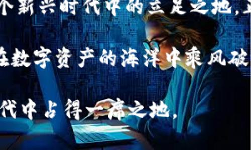   好用的比特币钱包app下载：选择最适合你的数字资产管理工具 /   
 guanjianci 比特币钱包, 数字货币, 加密货币, 钱包app下载 /guanjianci 

引言：数字货币时代的选择
在这个数字货币迅猛发展的时代，越来越多的人开始关注比特币这样的加密货币。在选择合适的钱包 app 进行资产管理时，有很多因素需要考虑，比如安全性、使用便捷性和功能的多样性。要知道，“千里之行，始于足下”，选择一个好用的钱包 app就是稳步迈向成功的第一步。

一、比特币钱包的类型和特点
在深入推荐具体钱包之前，有必要简单了解一下比特币钱包的不同类型。一般来说，比特币钱包可分为以下几种：
ul
  listrong热钱包：/strong热钱包连接互联网，方便快捷，适合日常交易，比如手机 app 和网页版钱包。/li
  listrong冷钱包：/strong冷钱包不连接互联网，安全性极高，适合长期存储大额资产，例如硬件钱包和纸钱包。/li
  listrong桌面钱包：/strong适用于电脑端的应用程序，利用计算机本身的安全性进行保护。/li
/ul
总的来说，不同类型的钱包适合不同的使用场景和用户需求。就像“鱼与熊掌不可兼得”，每个人要根据自身的情况权衡选择。

二、推荐几款好用的比特币钱包 app
接下来，我们具体推荐几款好用的比特币钱包 app，让你在数字货币的海洋中找到属于自己的那片“净土”。

h41. Trust Wallet/h4
Trust Wallet 是一款即便是新手也能轻松上手的钱包 app。它支持多种加密货币，同时还内置去中心化交易所，用户可以直接在钱包内进行交易， 