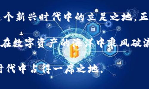   好用的比特币钱包app下载：选择最适合你的数字资产管理工具 /   
 guanjianci 比特币钱包, 数字货币, 加密货币, 钱包app下载 /guanjianci 

引言：数字货币时代的选择
在这个数字货币迅猛发展的时代，越来越多的人开始关注比特币这样的加密货币。在选择合适的钱包 app 进行资产管理时，有很多因素需要考虑，比如安全性、使用便捷性和功能的多样性。要知道，“千里之行，始于足下”，选择一个好用的钱包 app就是稳步迈向成功的第一步。

一、比特币钱包的类型和特点
在深入推荐具体钱包之前，有必要简单了解一下比特币钱包的不同类型。一般来说，比特币钱包可分为以下几种：
ul
  listrong热钱包：/strong热钱包连接互联网，方便快捷，适合日常交易，比如手机 app 和网页版钱包。/li
  listrong冷钱包：/strong冷钱包不连接互联网，安全性极高，适合长期存储大额资产，例如硬件钱包和纸钱包。/li
  listrong桌面钱包：/strong适用于电脑端的应用程序，利用计算机本身的安全性进行保护。/li
/ul
总的来说，不同类型的钱包适合不同的使用场景和用户需求。就像“鱼与熊掌不可兼得”，每个人要根据自身的情况权衡选择。

二、推荐几款好用的比特币钱包 app
接下来，我们具体推荐几款好用的比特币钱包 app，让你在数字货币的海洋中找到属于自己的那片“净土”。

h41. Trust Wallet/h4
Trust Wallet 是一款即便是新手也能轻松上手的钱包 app。它支持多种加密货币，同时还内置去中心化交易所，用户可以直接在钱包内进行交易， 