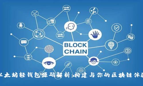 以太坊轻钱包源码解析：构建与你的区块链体验