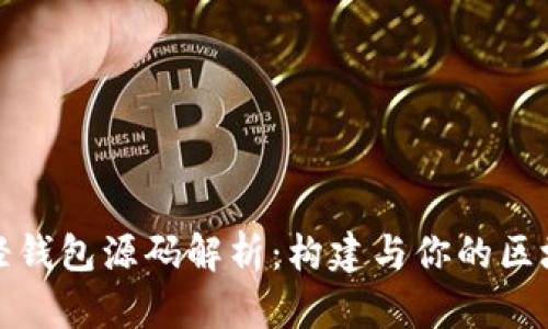 以太坊轻钱包源码解析：构建与你的区块链体验