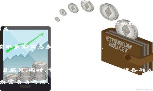 baocuo币安App官网下载安装指南：一步一步教你轻松获取iOS版本/baocuo  
币安, App下载, iOS, 钱包/guanjianci  

引言：数字货币新时代的开启  
在这个数字货币快速发展的时代，越来越多的人开始关注和参与加密货币交易。币安作为全球最大的数字货币交易平台之一，凭借其用户友好的界面和多样化的交易选项，吸引了无数投资者的目光。那么，如何下载币安App的iOS版本呢？本文将为你提供详细的指南，确保你能够顺利安装并开始你的数字资产之旅。

第一步：了解币安App的功能  
在我们深入了解下载流程之前，先来简单看看币安App的主要功能。币安App为用户提供了多种功能，包括：实时行情监测、便捷的交易界面、资产管理、以及最新的数字货币新闻等。正所谓“一日之计在于晨”，早晨的计划为你的一天奠定基础，了解这些功能将帮助你更好地利用这个平台。

第二步：下载安装币安App  
要下载币安App，你需要确保你的iOS设备满足最低要求。请访问App Store，在搜索框中输入“币安”或者“Binance”，找到官方的应用程序。如果你看到应用的图标是黄色的背景上有一个黑色的熊猫标志，那么恭喜你，你找到了官方版本。  
点击“获取”然后进行安装。在下载过程中，可能需要输入你的Apple ID密码或使用指纹/面部识别确认。不同于“食不厌精，脍不厌细”，选择正确的版本下载是我们投资的第一步。

第三步：注册并设置账户  
安装完成后，打开币安App，首先需要进行注册。填写你的电子邮箱和密码，跟随提示完成验证码验证。如果你是老用户，直接输入账户信息登陆即可。值得提醒的是，设置一个强密码就好比酒要储存得当，才能长久保持它的风味。  
注册完成后，建议你完成身份验证，以提升账户的安全性和交易限额。币安会要求你上传身份证明文件，这一步很关键，确保你的资金安全。

第四步：熟悉币安App的界面  
进入App后，你会看到一个简洁而直观的界面。主页显示的是当前各个数字货币的行情列表。在这个信息爆炸的时代，能够快速抓住重点显得尤为重要。  
在App的底部菜单中，有“主页”、“市场”、“交易”和“钱包”等选项。每一个选项都很重要，把它们按部就班学会熟悉，就如同打麻将，熟悉牌面才能赢取胜局。

第五步：开始交易，抓住机会  
在了解了币安App的基本功能后，你可以开始进行交易。选择你想要交易的数字货币，进入交易界面，根据市场行情选择买入或卖出。在这个快节奏的市场中，快速反应是获取利润的关键。  
请谨记，“有备无患”的道理，提前做好市场调研，并设置合理的止损和止盈点，以规避风险。同时，控制投资比例，切忌重仓操作，这样才能稳健前行。

第六步：安全与风险管理  
在使用数字资产交易平台时，安全始终是首要考虑的问题。首先，你需要为你的账户开启双重认证功能。就像古语所说，近朱者赤，近墨者黑，拥有良好的安全意识将护卫你的投资之路。  
此外，为了分散风险，不妨考虑将资金分散投资于多个数字货币中。勿把所有的鸡蛋放在同一个篮子里，才能保证在市场波动时，减轻损失。

第七步：持续学习与分析  
数字货币市场瞬息万变，只有不断学习，才能跟上时代的步伐。liu‘，不断关注市场动态、阅读相关新闻、参与相关社区讨论等等，都是你获取最新消息和技术的好方法。  
正如一位投资者所说的：“知己知彼，百战不殆。”只有了解市场和自身的优劣势，才能在交易中走得更远。

结束语：迈出成功的第一步  
在现代数字经济大潮的推动下，加密货币交易已成为一种新的投资方式。通过本文的指南，相信你可以轻松下载币安App并开始你的交易旅程。同时，牢记“机会永远留给有准备的人”，持续学习与实践，你将有望在这一领域获得成功。祝你投资愉快，财源滚滚来！  

无论身在何处，与它相伴的便是那一刻的每一次投资决策。细水长流才能聚沙成塔，希望每位投资者都能在币安平台上快乐交易，走向财富自由之路。