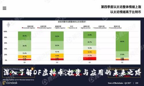 深入了解DF虚拟币：投资与应用的未来之路