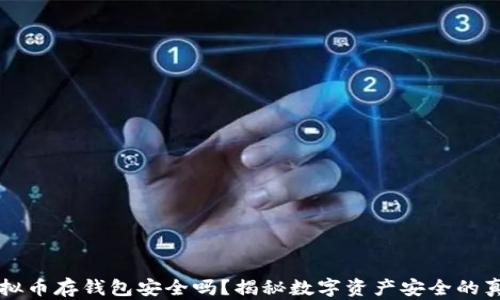 
虚拟币存钱包安全吗？揭秘数字资产安全的真相