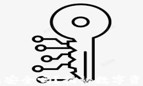 
虚拟币存钱包安全吗？揭秘数字资产安全的真相