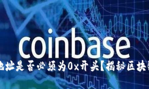 区块链钱包地址是否必须为0x开头？揭秘区块链地址的真相