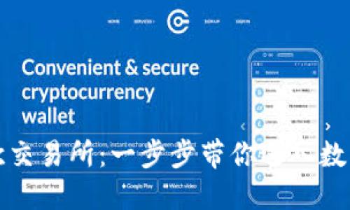 如何下载易欧交易所：一步步带你进入数字资产的世界