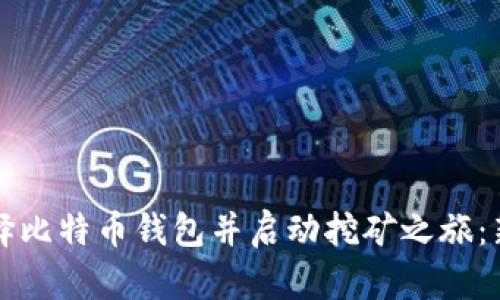 如何选择比特币钱包并启动挖矿之旅：新手指南