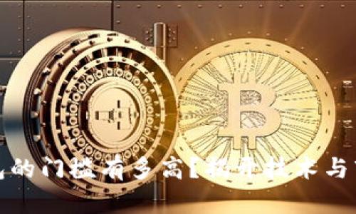 开发区块链钱包的门槛有多高？揭开技术与市场的神秘面纱