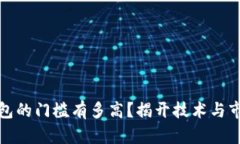 开发区块链钱包的门槛有