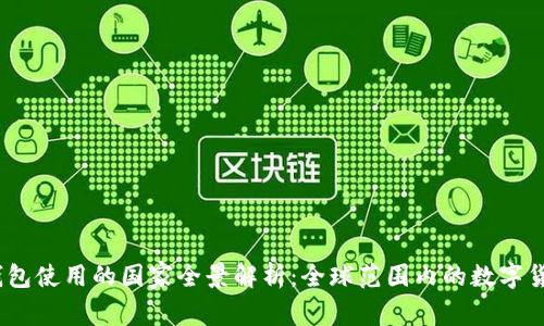 USDT钱包使用的国家全景解析：全球范围内的数字货币应用