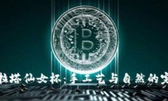 坎帕努拉塔仙女杯：手工