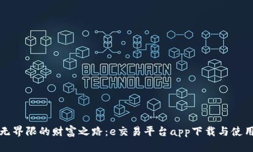 探索无界限的财富之路：e交易平台app下载与使用指南