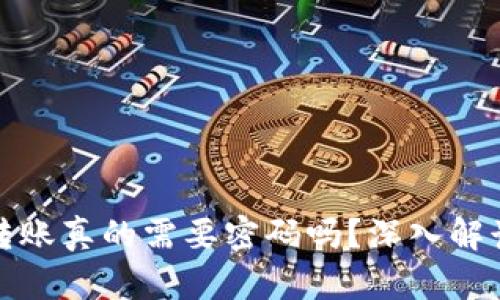 比特币钱包转账真的需要密码吗？深入解读其安全机制
