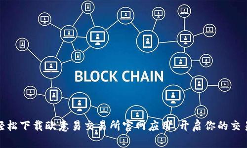 如何轻松下载欧意易交易所官网应用，开启你的交易之旅