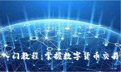 炒币新手入门教程：掌握