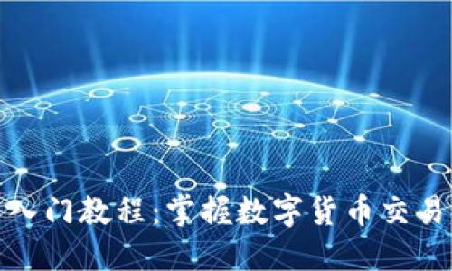 炒币新手入门教程：掌握数字货币交易的第一步