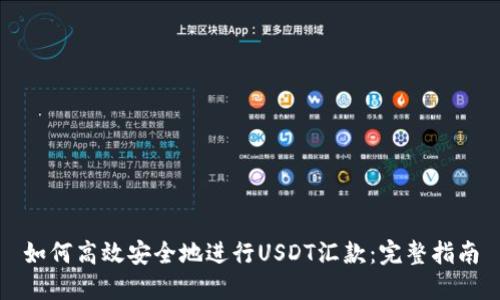 如何高效安全地进行USDT汇款：完整指南