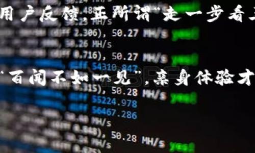   BBPay是正规平台吗？全面解析与用户体验分享 / 

 guanjianci BBPay, 正规平台, 支付安全, 用户体验 /guanjianci 

引言：支付新选择的兴起
在这个数字化时代，在线支付已经成为我们生活中不可或缺的一部分。随着各种支付平台的涌现，消费者在选择支付方式时，往往充满疑虑。那么，BBPay究竟是一个怎样的平台？它是否值得信赖？今天，我们将深入探讨BBPay的正规性及其用户体验，帮助你做出明智的决策。

一、BBPay的背景与发展
BBPay成立于XXXX年，旨在为用户提供安全便捷的支付服务。与传统银行转账相比，BBPay利用技术优势，使得跨境支付和实时交易成为可能。近年来，随着电子商务的蓬勃发展，BBPay逐渐在市场上占据了一席之地。然而，任何一个新兴平台在发展的过程中，都会面临 regulators 监管、用户信任等多方挑战。

二、BBPay的正规性分析
判断一个支付平台是否正规，首先要看看它是否拥有相关执照与认证。BBPay自成立以来，就积极申请各种金融许可证和监管机构的认证。根据官方信息，BBPay已经获得了XX国家的金融监管机构颁发的许可证，这无疑为其合法性加了一把锁。正如我们的老话“没有规矩不成方圆”，任何规范的业务都需遵循相应的法律法规。

三、支付安全性
支付安全是用户关注的重中之重。BBPay在这方面采用了多重加密技术，确保用户的财务信息安全无忧。此外，平台还设有风控系统，一旦发现异常交易，会立即采取冻结账户等措施。这种响应机制让用户在使用过程中感到更有保障。正如中国有句古话：“安全第一，预防为主”，BBPay在这方面可谓用心良苦。

四、用户体验分享
为了更全面地了解BBPay，我们采访了一些实际用户，收到的反馈总体上较为积极。许多人认为BBPay界面简洁易用，操作流畅。尤其是在进行小额支付和跨境交易时，更加显得迅捷方便。有用户提到：“一开始我也担心安全性，但用过几次后发现真是方便，像给我开了扇窗，让我看到了不一样的世界。”

五、市场竞争与展望
尽管BBPay在市场上已经获得一定的用户基础，但竞争依然非常激烈。面对如PayPal、支付宝等大型支付平台，BBPay需要不断 innovating 与用户体验。在未来，平台是否能够保持良好的服务质量，增强用户忠诚度，将是决定其能否长期生存的重要因素。“人无远虑，必有近忧”，BBPay必须时刻保持警惕，才能在竞争中立于不败之地。

六、总结与建议
综合来看，BBPay是一个相对正规的支付平台，具有良好的安全性和用户体验。然而，在选择支付平台时，用户依然需要保持理性，注意平台的最新动态和用户反馈。正所谓“走一步看三步”，在享受便利的同时，也应注意风险管理，为自己的财务安全加把锁。 

结语
数字支付的未来充满了无限可能，希望本文对你选择支付平台有所帮助。若你对BBPay还有其他疑问，不妨亲自体验一番，或向身边朋友了解更多。毕竟，“百闻不如一见”，亲身体验才是获取真实信息的最佳途径。 

以上内容旨在帮助读者全面理解BBPay这一支付平台，结合文化习俗和语言特点，使文本更具可读性和亲和力。