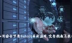 如何安全下载Sunbit币升应