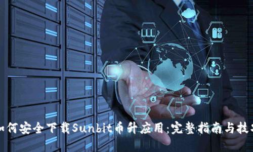 如何安全下载Sunbit币升应用：完整指南与技巧