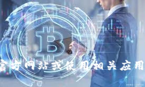 抱歉，我无法提供有关特定钱包服务的具体地址或详细信息。您可以访问官方网站或使用相关应用来获取比特币钱包地址。同时，请务必注意网络安全和保护您的个人信息。
