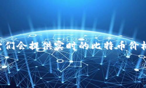 为了给出一个准确的比特币当前价值，您可以访问加密货币交易所或财经网站，它们会提供实时的比特币价格和相关信息。比特币的价格会随着市场的波动而变化，因此实时数据是最可靠的。

如果您想要了解比特币的历史价格趋势、影响因素或购买方法，请告诉我！