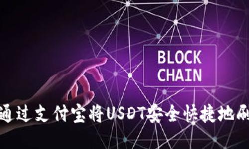 如何通过支付宝将USDT安全快捷地刷出去