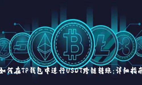 如何在TP钱包中进行USDT跨链转账：详细指南