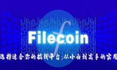 如何选择适合你的搞钱平