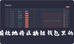 如何安全有效地将区块链