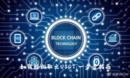 如何轻松取出USDT：一步步指南