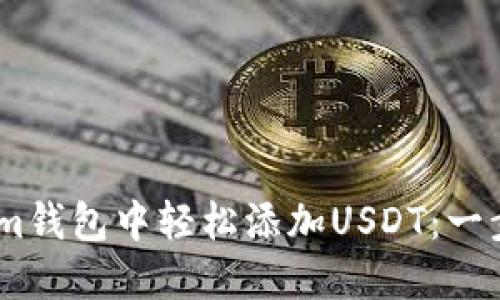 如何在Token.im钱包中轻松添加USDT：一步步的完整指南