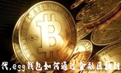 
在数字经济时代，egg钱包如何通过金融区块链打造创新团队