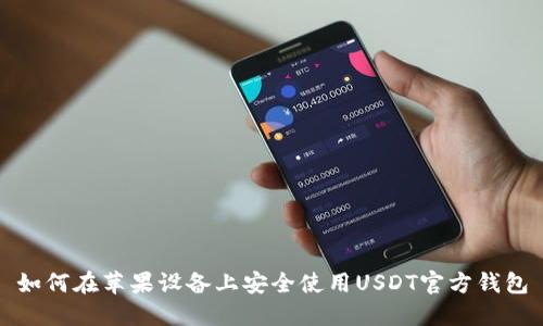 如何在苹果设备上安全使用USDT官方钱包