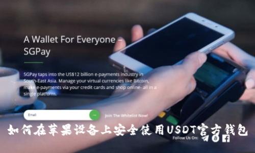 如何在苹果设备上安全使用USDT官方钱包