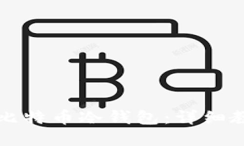 如何轻松设置比特币冷钱包：详细教程与最佳实践